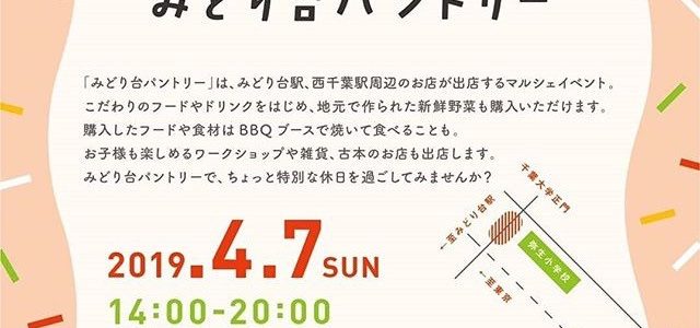 本日14:00-みどり台パントリーに出店します! 本日14:00-みどり台パントリーに出店します!